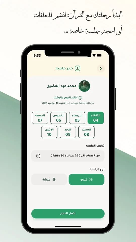 صفحة حجز جلسة في تطبيق المحفّظ