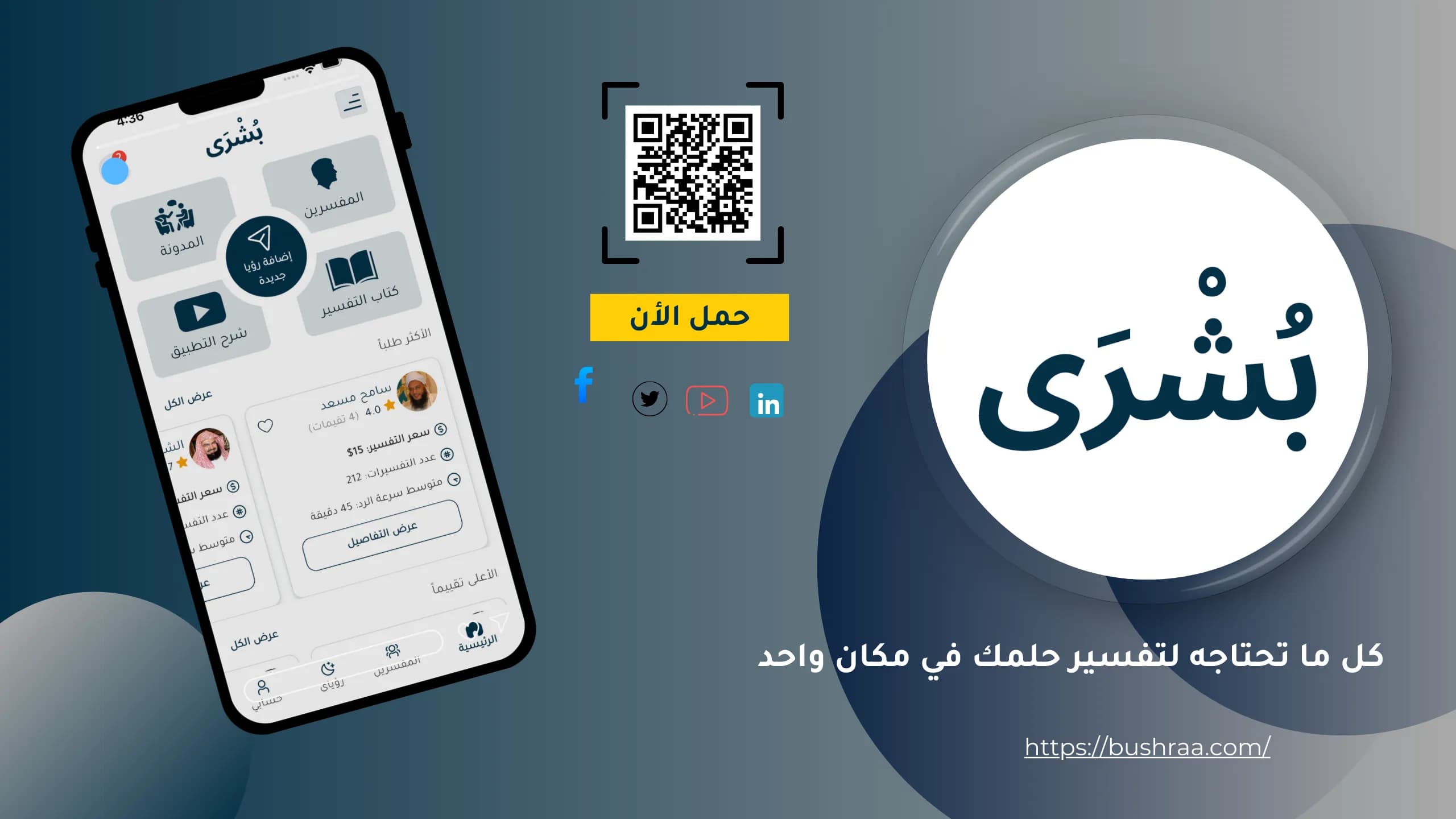 تطبيق بُشْرَى لتفسير الأحلام — من تطوير وجد تك