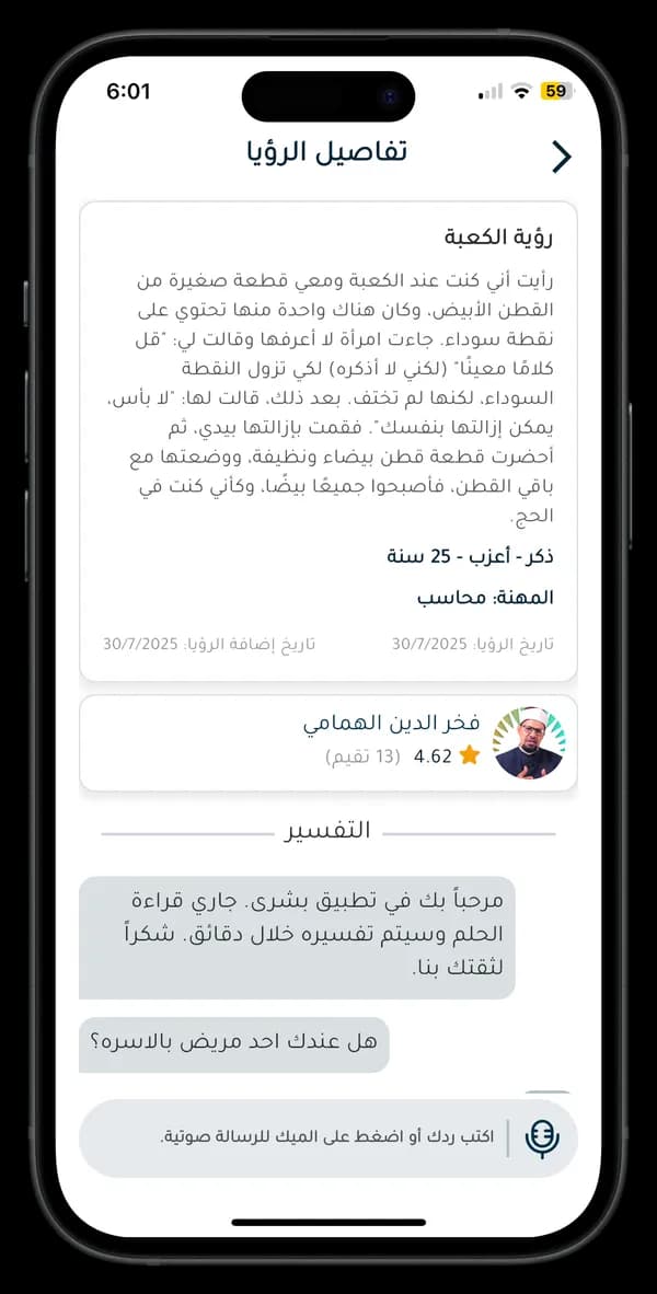 شاشة محادثة التفسير في تطبيق بُشْرَى