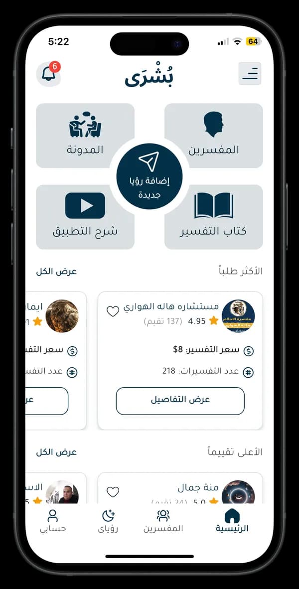 الشاشة الرئيسية لتطبيق بُشْرَى لتفسير الأحلام
