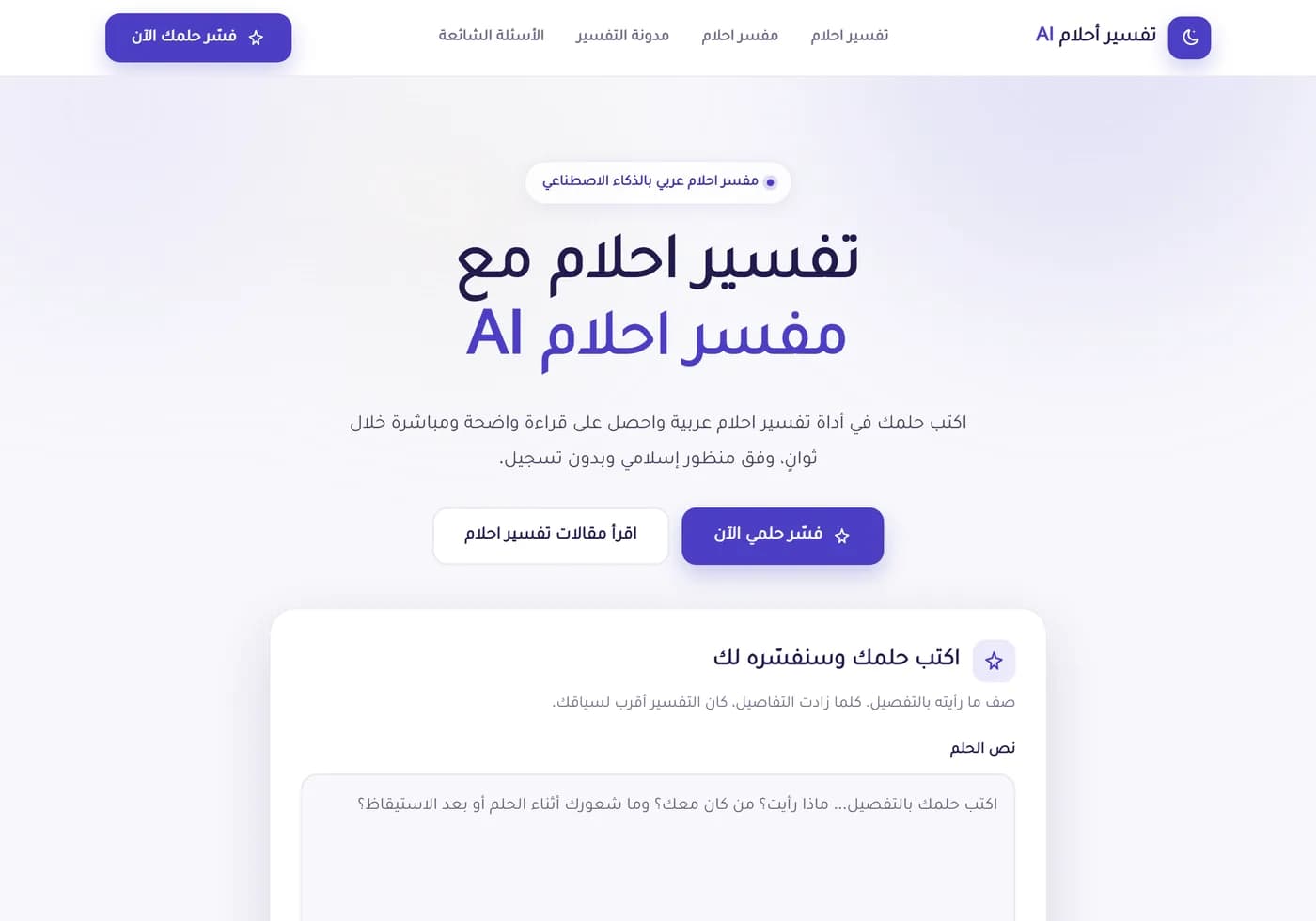 الصفحة الرئيسية لمنصّة تفسير الأحلام بالذكاء الاصطناعي